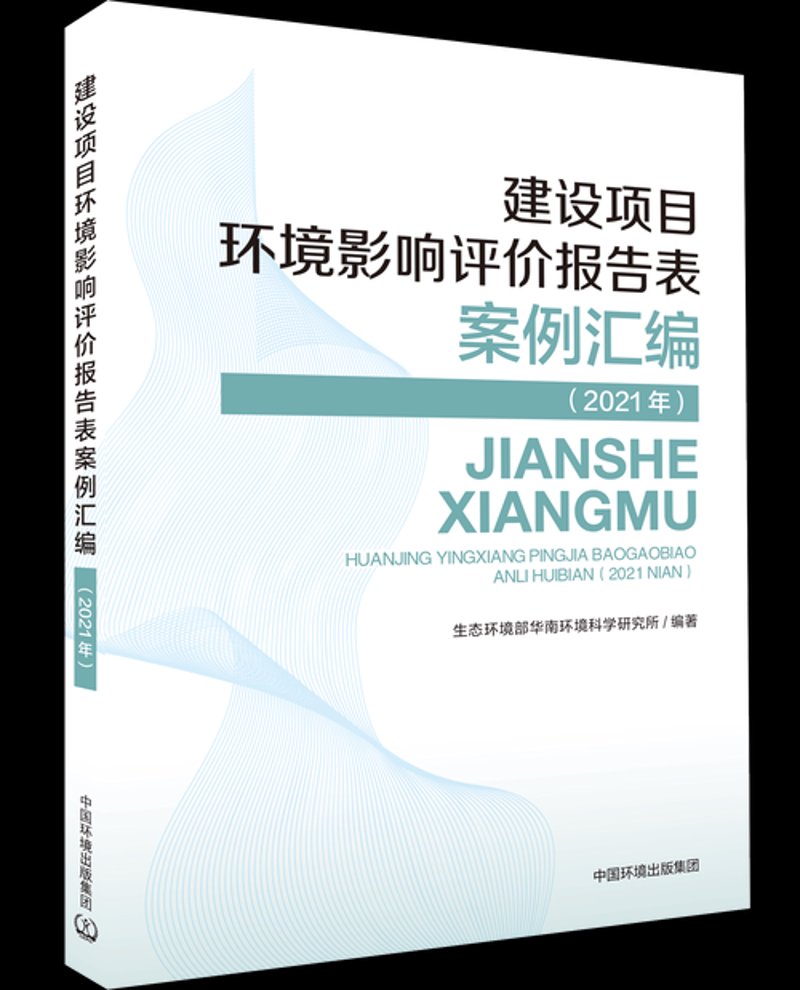 环境影响评价